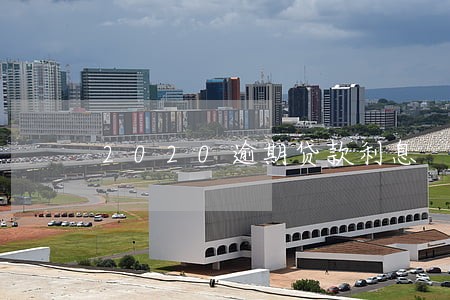 2020逾期贷款利息 2020逾期贷款利息
