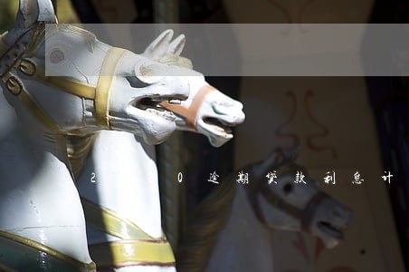 2020逾期贷款利息计算 2020逾期贷款利息计算