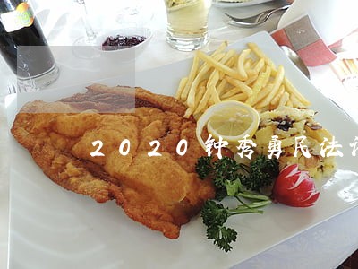 2020钟秀勇民法讲义百度网盘 2020钟秀勇民法讲义百度网盘