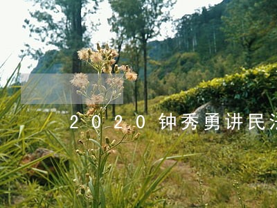 2020钟秀勇讲民法pdf 2020钟秀勇讲民法pdf