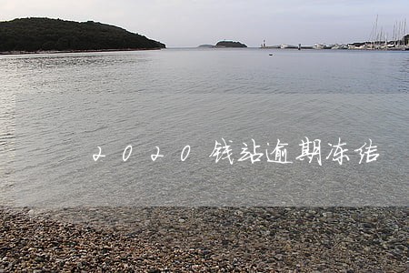 2020钱站逾期冻结
