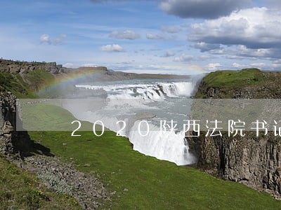 2020陕西法院书记员考试时间