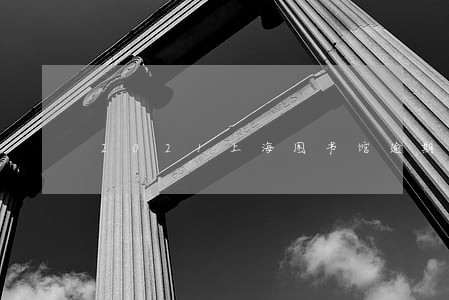 2021上海图书馆逾期免费政策