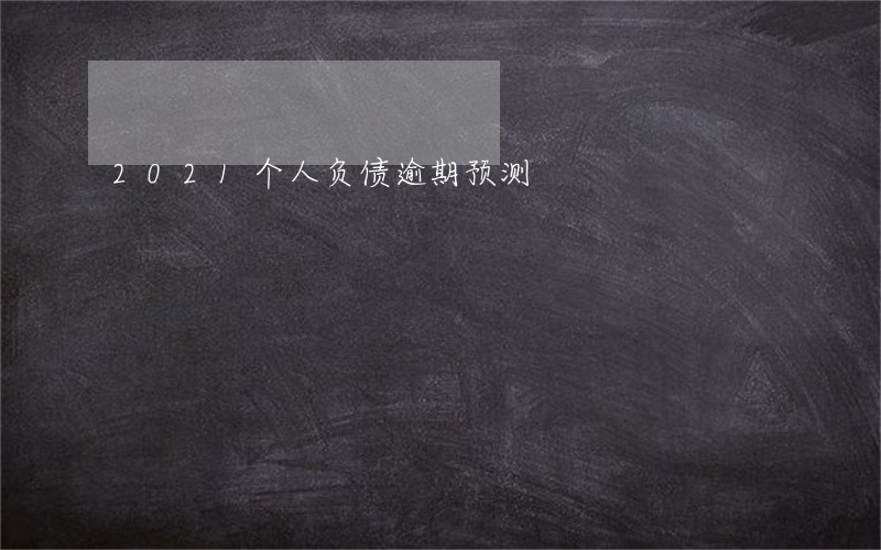 2021个人负债逾期预测