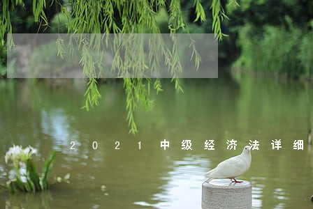 2021中级经济法详细变化 2021中级经济法详细变化