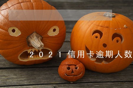 2021信用卡逾期人数上海 2021信用卡逾期人数上海