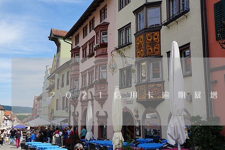 2021信用卡逾期暴增 2021信用卡逾期暴增