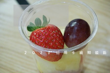 2021信用卡逾期最新规定 2021信用卡逾期最新规定