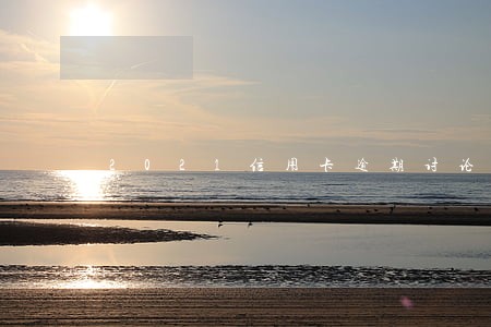 2021信用卡逾期讨论群 2021信用卡逾期讨论群