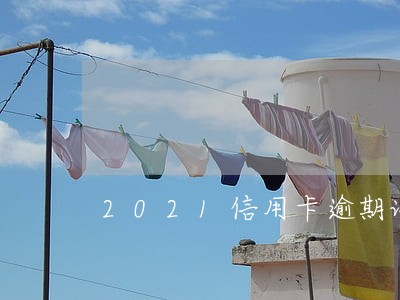 2021信用卡逾期论坛 2021信用卡逾期论坛