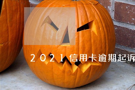 2021信用卡逾期起诉立案标准 2021信用卡逾期起诉立案标准