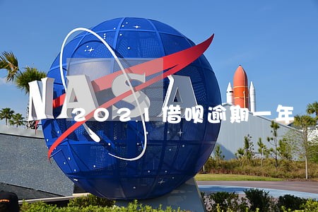 2021借呗逾期一年 2021借呗逾期一年