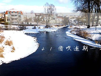 2021借呗逾期一年多了 2021借呗逾期一年多了