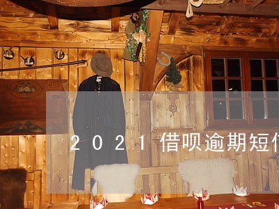 2021借呗逾期短信截图 2021借呗逾期短信截图