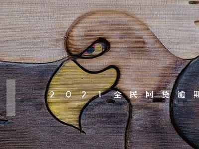 2021全民网贷逾期严重吗 2021全民网贷逾期严重吗