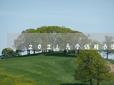 2021关于信用卡逾期 2021关于信用卡逾期
