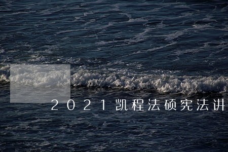 2021凯程法硕宪法讲义 2021凯程法硕宪法讲义