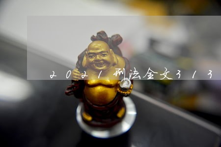 2021刑法全文313条 2021刑法全文313条