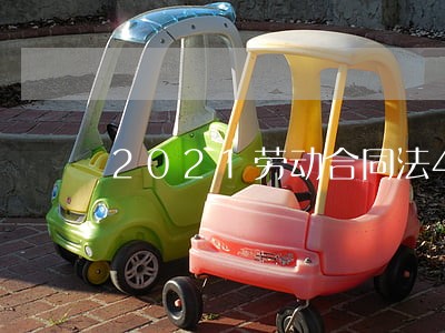 2021劳动合同法41条 2021劳动合同法41条