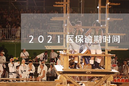 2021医保逾期时间 2021医保逾期时间