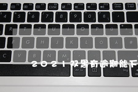 2021双黑有逾期能下的口子 2021双黑有逾期能下的口子