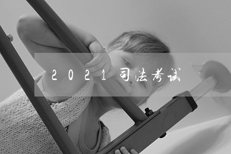 2021司法考试 2021司法考试