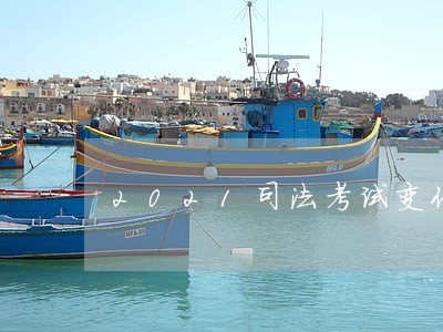 2021司法考试变化大吗