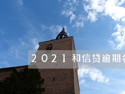 2021和信贷逾期名单 2021和信贷逾期名单