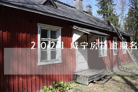 2021咸宁房贷逾期名单 2021咸宁房贷逾期名单