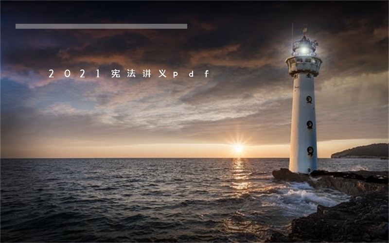 2021宪法讲义pdf 2021宪法讲义pdf