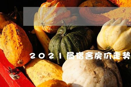 2021局宿舍房价走势 2021局宿舍房价走势
