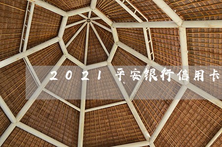 2021平安银行信用卡逾期 2021平安银行信用卡逾期