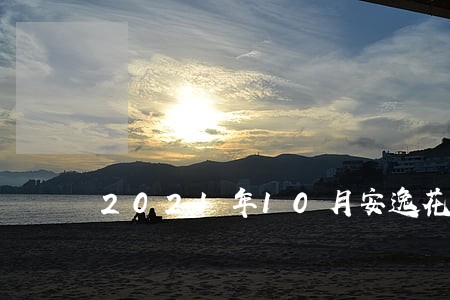2021年10月安逸花逾期 2021年10月安逸花逾期