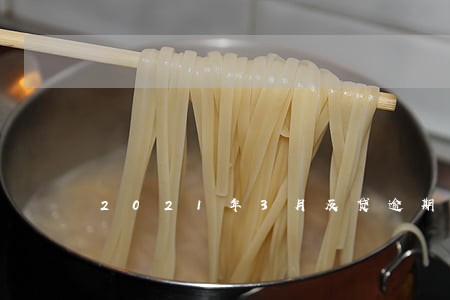 2021年3月及贷逾期 2021年3月及贷逾期