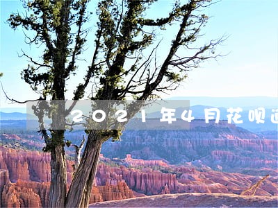 2021年4月花呗逾期图片 2021年4月花呗逾期图片