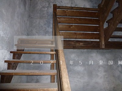 2021年5月全国网贷逾期人数 2021年5月全国网贷逾期人数