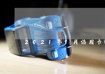 2021年9月信用卡逾期新规定 2021年9月信用卡逾期新规定