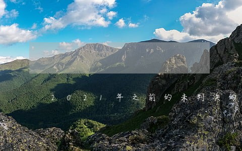 2021年之前的未判决的法是用民法典吗