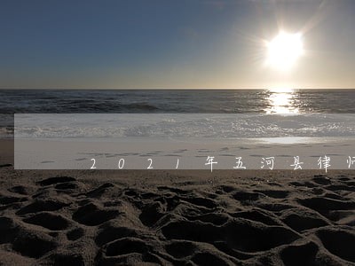 2021年五河县律师费收费标准 2021年五河县律师费收费标准