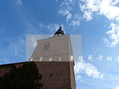 2021年信用卡的逾期数据 2021年信用卡的逾期数据