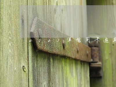 2021年信用卡逾期15天 2021年信用卡逾期15天