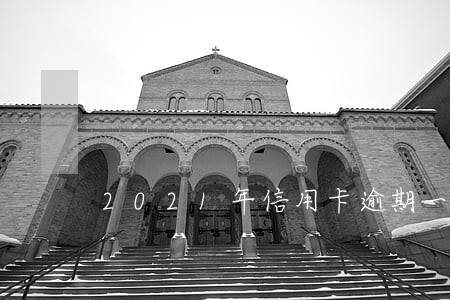 2021年信用卡逾期一天 2021年信用卡逾期一天