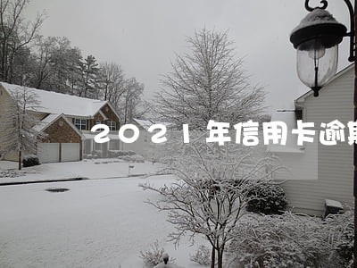 2021年信用卡逾期会上门吗 2021年信用卡逾期会上门吗