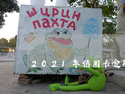 2021年信用卡逾期会咋样
