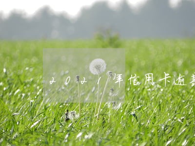 2021年信用卡逾期协商新规 2021年信用卡逾期协商新规
