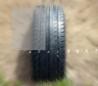 2021年信用卡逾期多吗 2021年信用卡逾期多吗