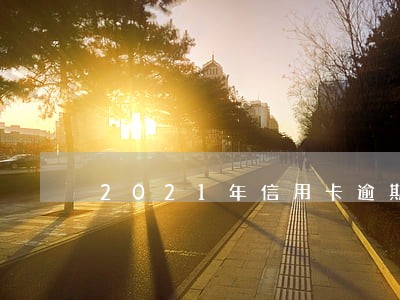 2021年信用卡逾期大增
