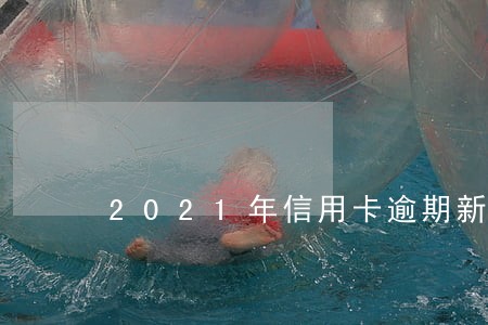 2021年信用卡逾期新规