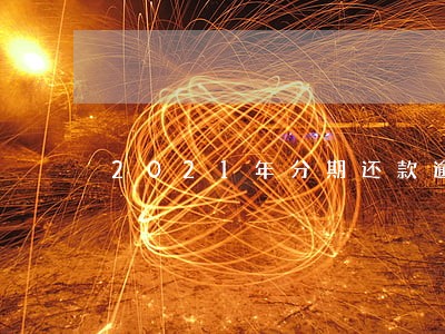 2021年分期还款逾期截图 2021年分期还款逾期截图