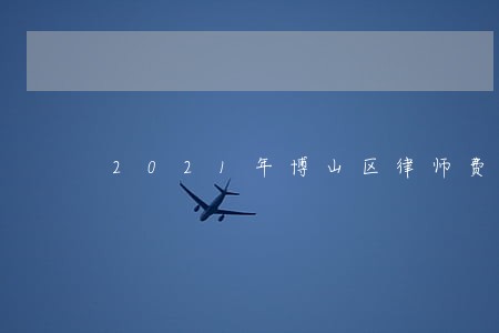 2021年博山区律师费收费标准